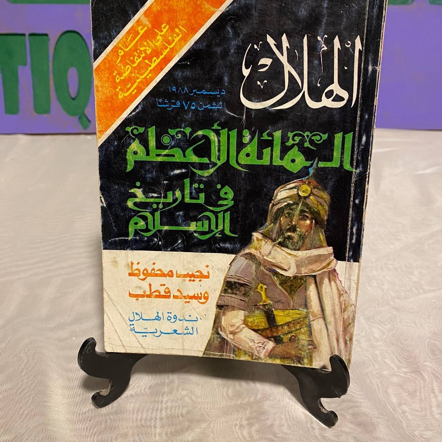 المائة الأعظم في تاريخ الإسلام - الهلال