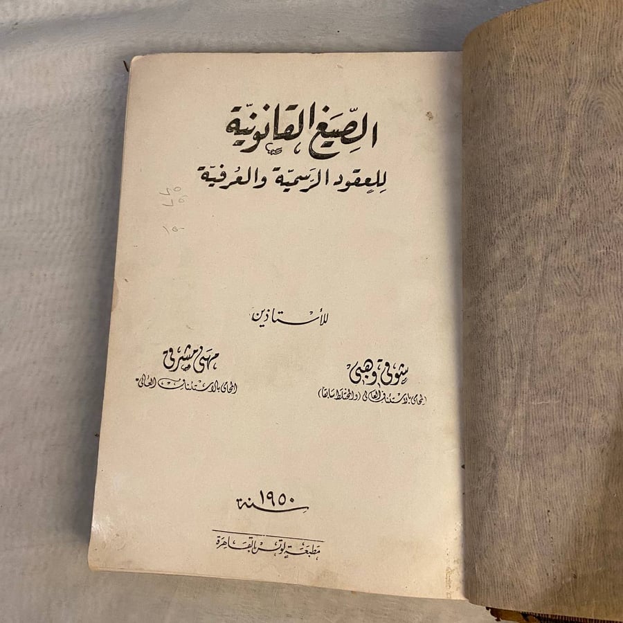شراء الصيغ القانونية للعقود الرسمية والعرفية شوقي وهبى 1950 – متجر انت