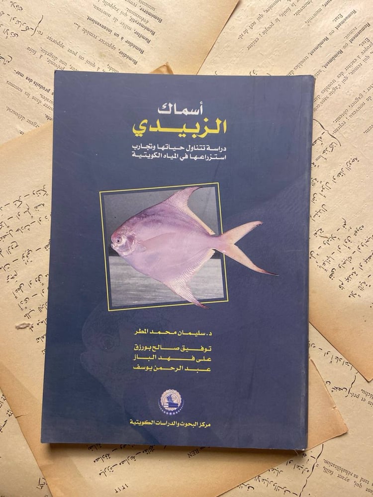 أسماك الزبيدي -سليمان محمد المطر