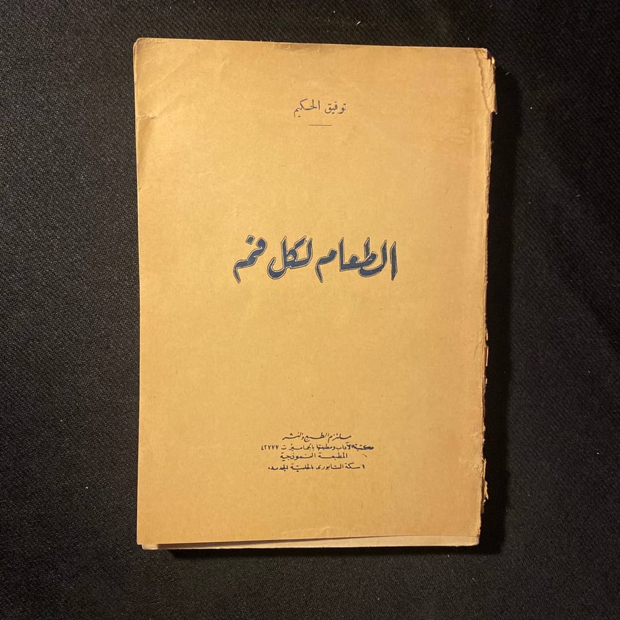الطعام لكل فم - توفيق الحكيم