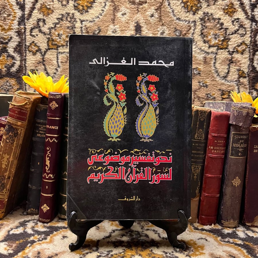 غلاف كتاب نحو تفسير موضوعي لسور القرآن الكريم – محمد العزالي