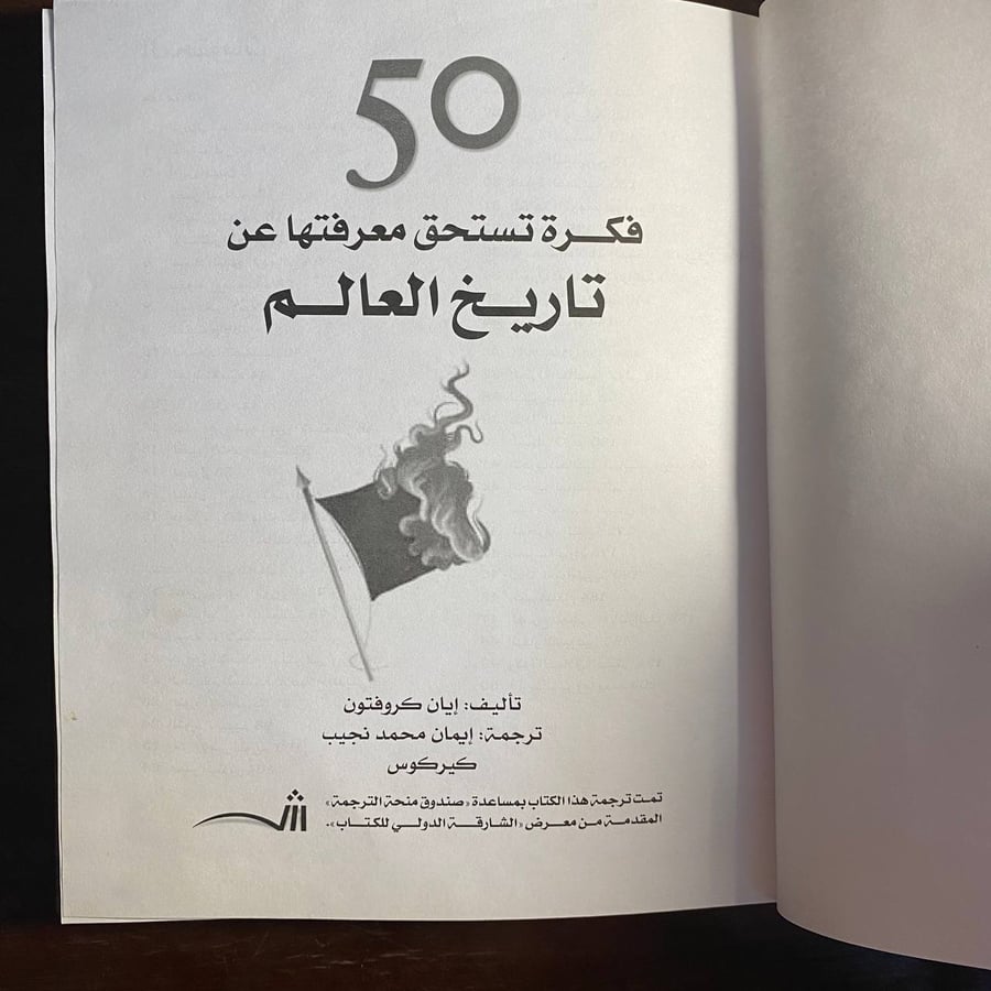 تاريخ العالم -ايان كروفتون -D4