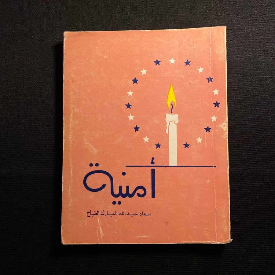 امنيه - سعاد مبارك عبدالله الصباح
