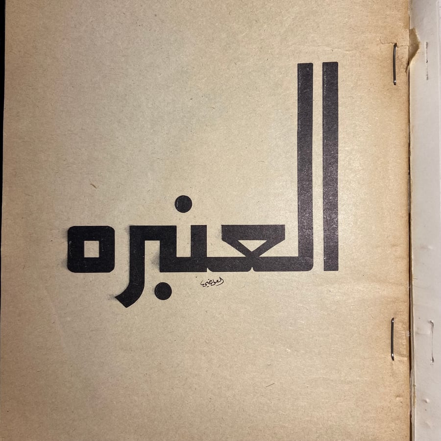 العنبرة_أحمد فؤاد