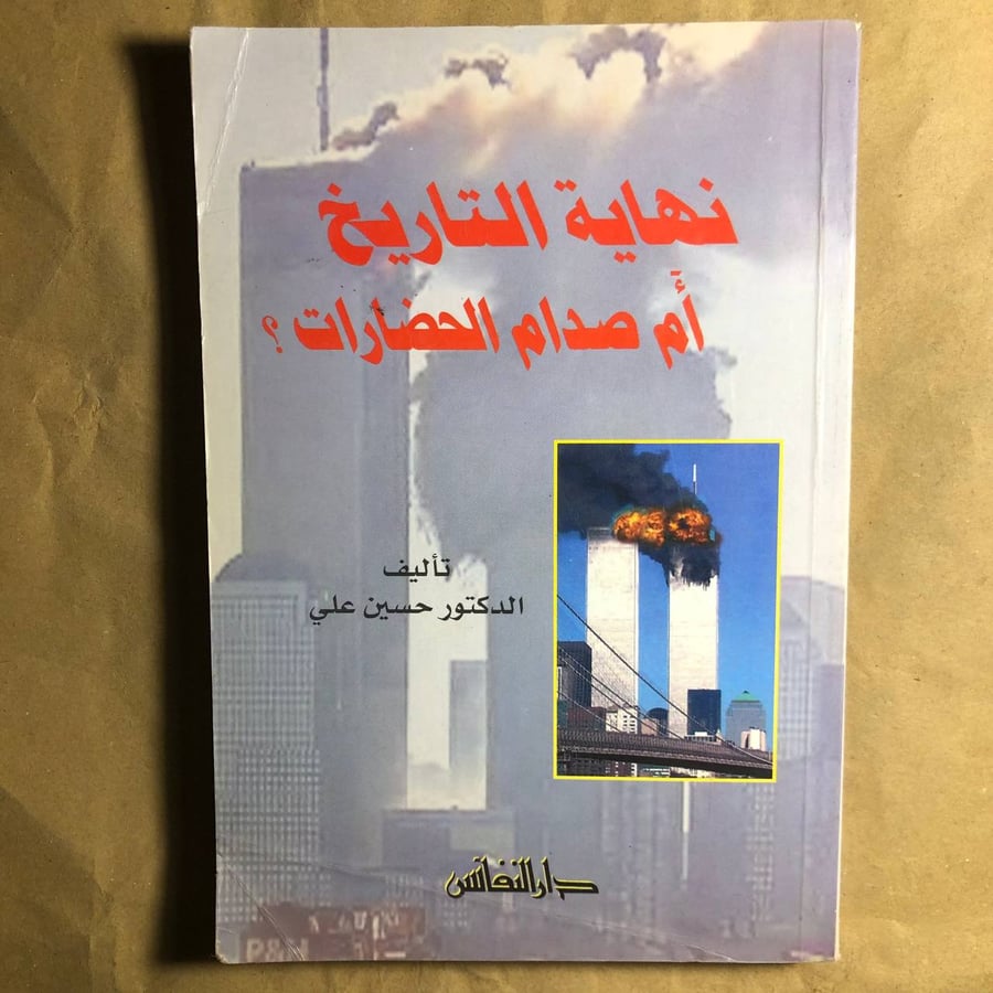 نهاية التاريخ ام صدام الحضارات-حسين على-C7#