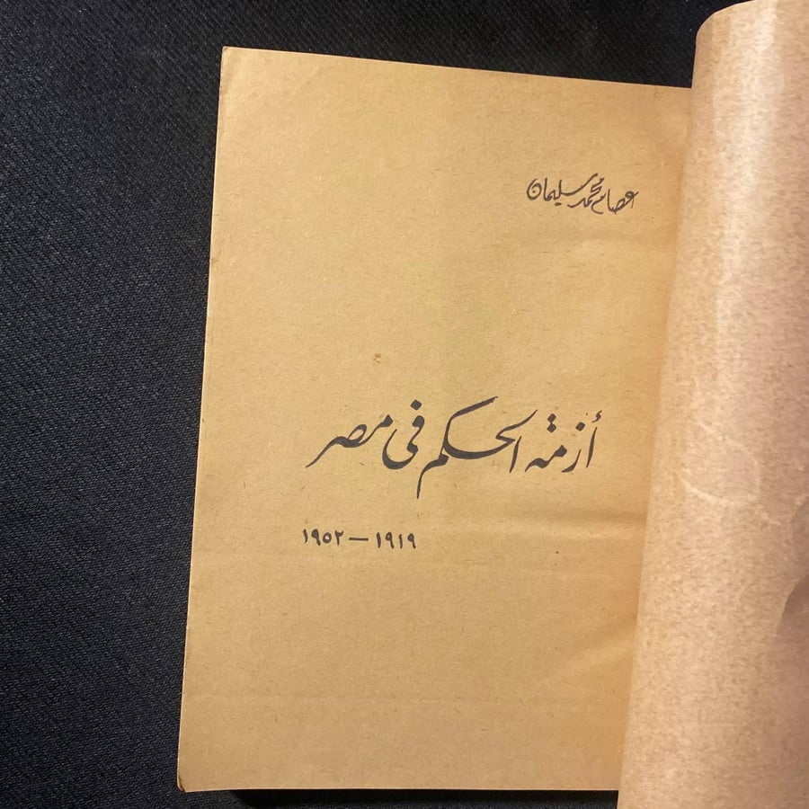 أزمة الحكم فى مصر - عصام سليمان