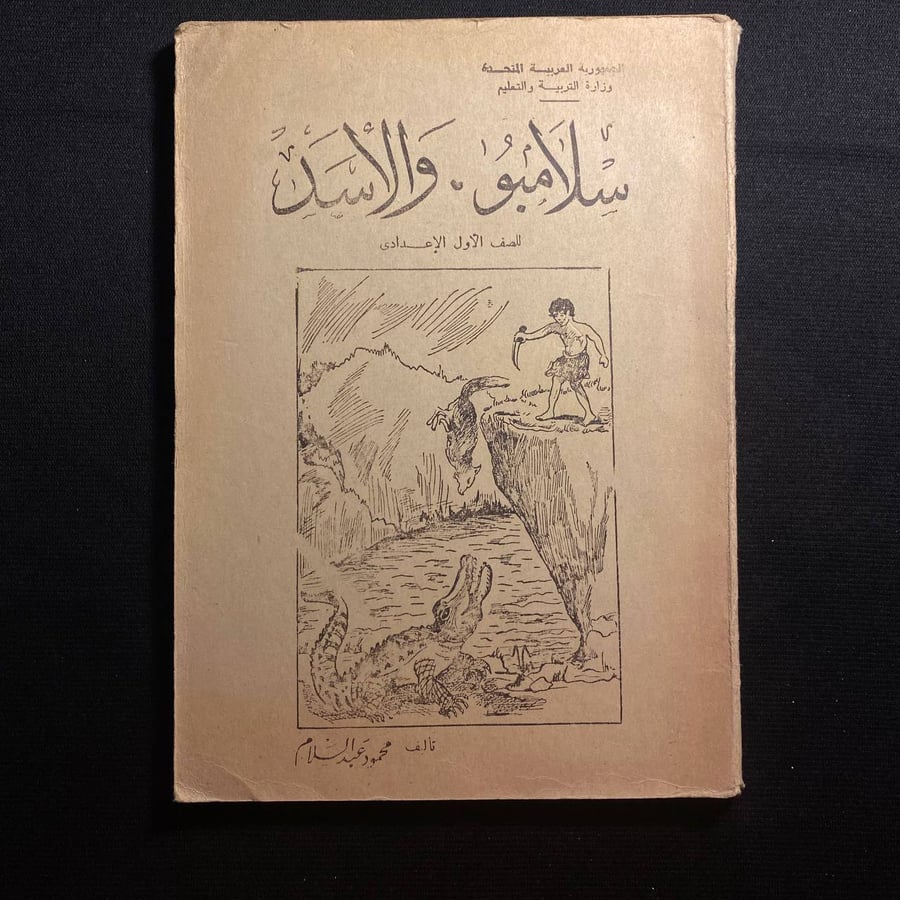 سلامبو والاسد - محمود عبد السلام