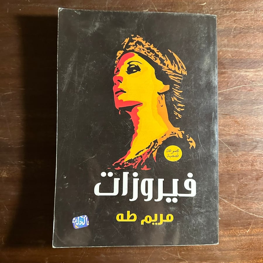 فيروزات-مريم طه-ms