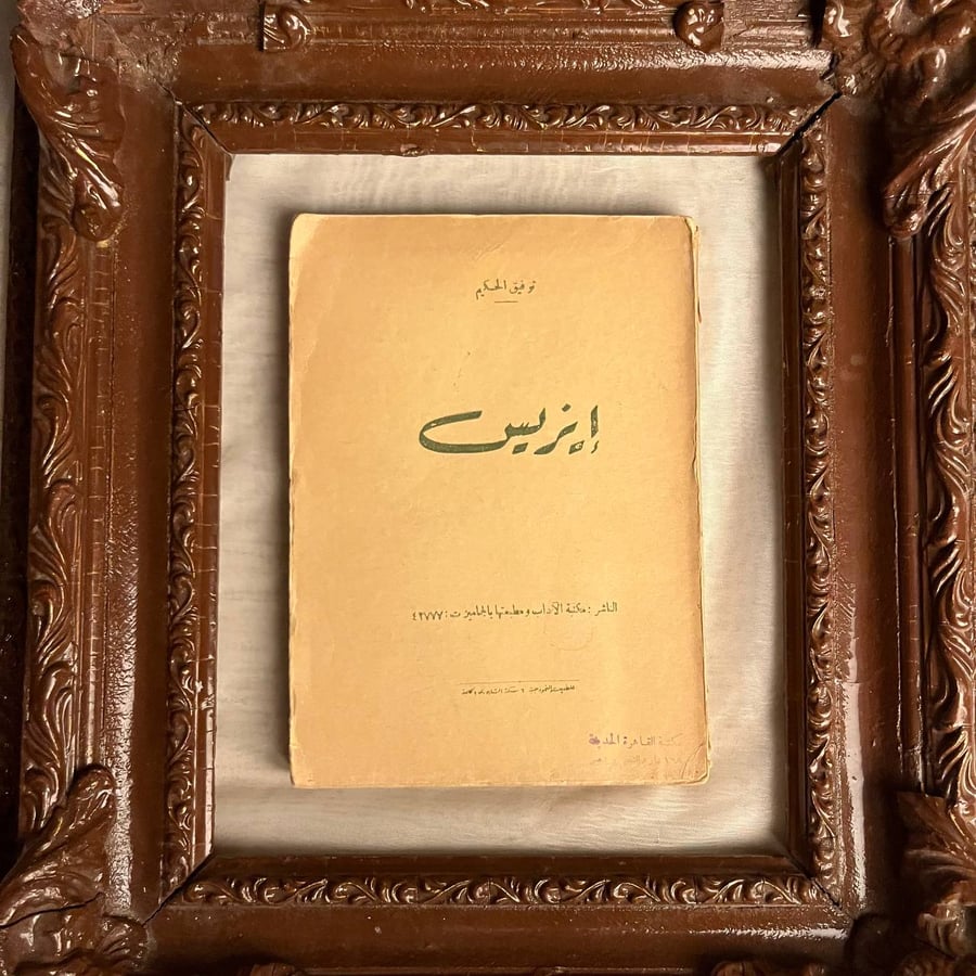 ايزيس-توفيق-الحكيم-مكتبة-الاداب