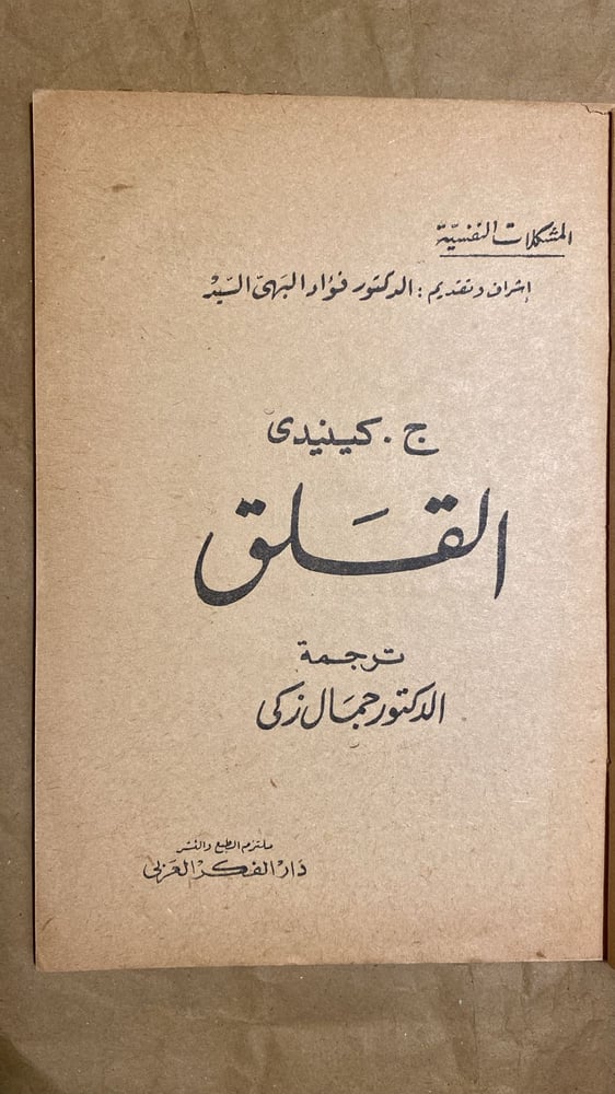 القلق - ج كيندي -Hw2