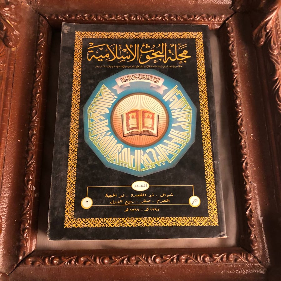 مجلة البحوث الاسلامية العدد الثاني عثمان الصالح
