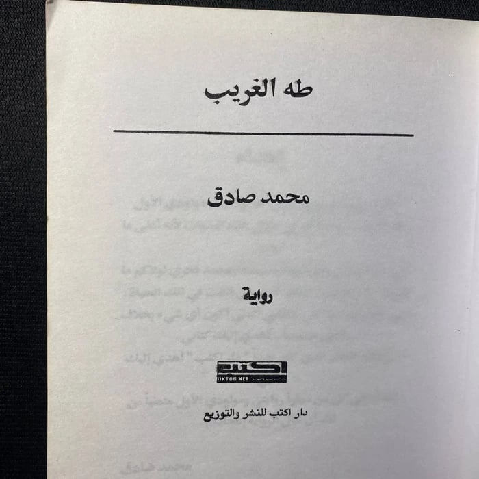 طه الغريب - محمد صادق
