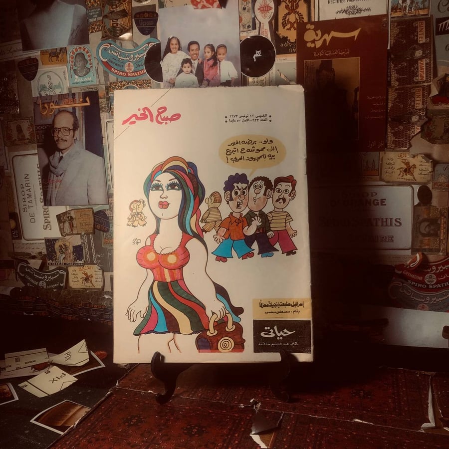 مجلة صباح الخير العدد 933