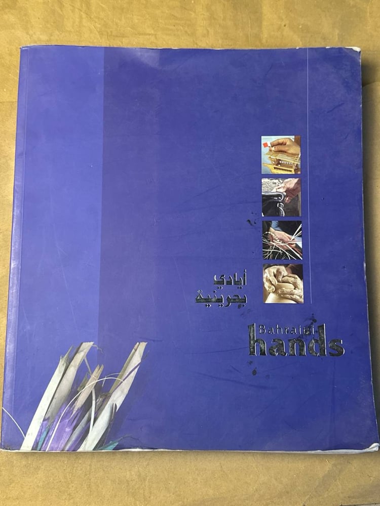 أيادي بحرينية