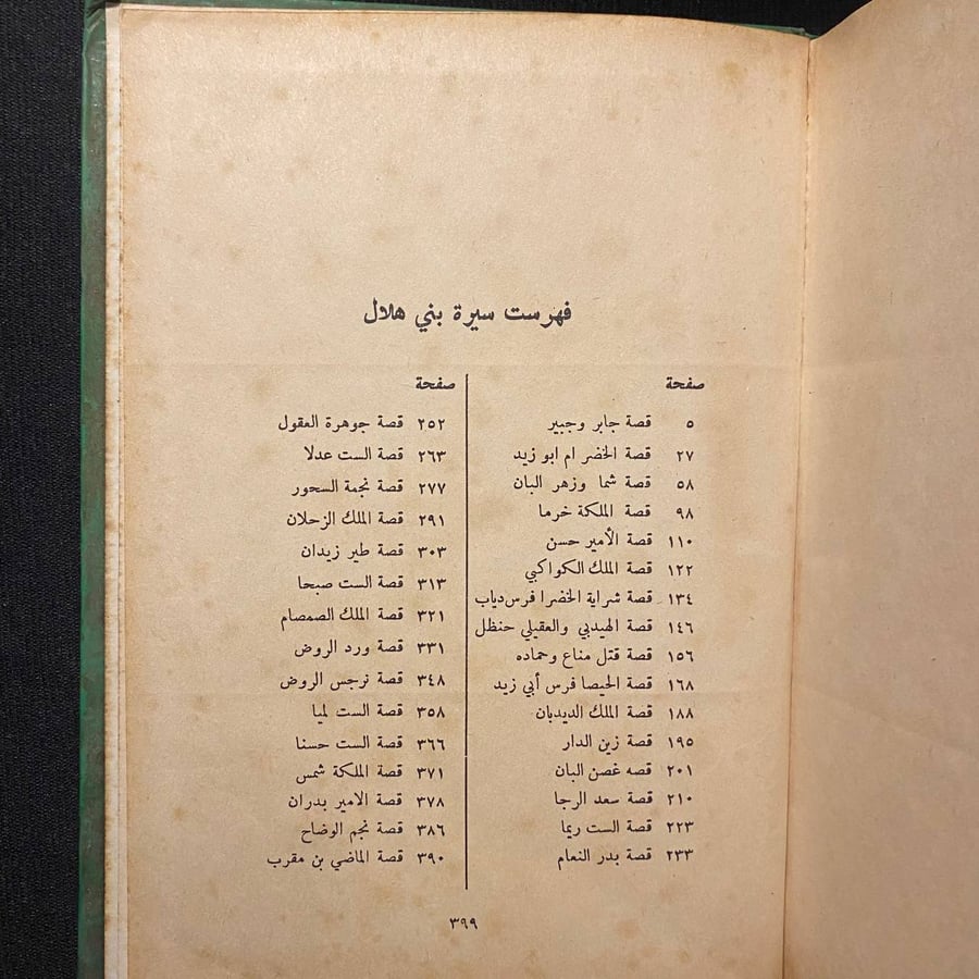 سيرة بنى هلال