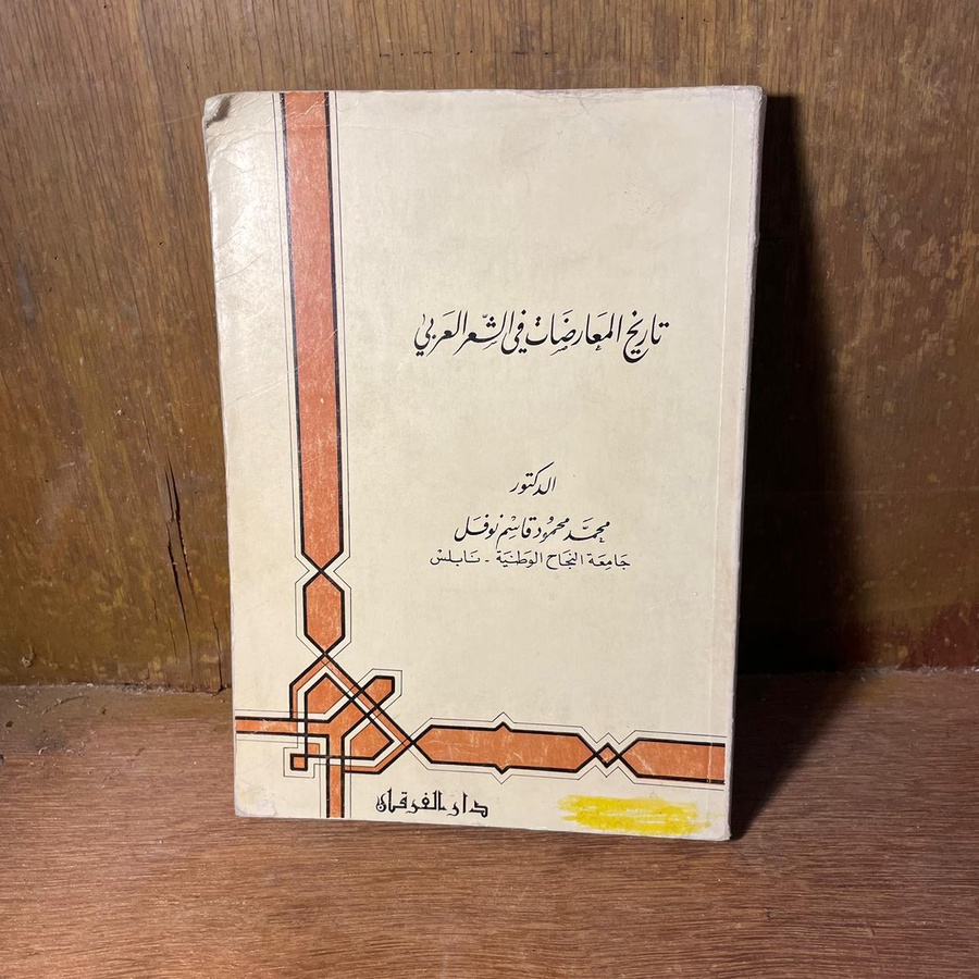 تاريخ المعارضات في الشعر العربي- محمد محمود قاسم نوفل#3325   M-( M 1)