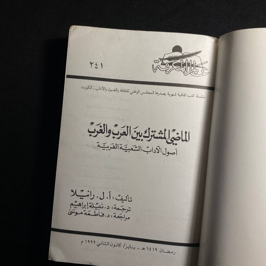 الماضي المشترك بين العرب والغرب - ا ل رانيلا