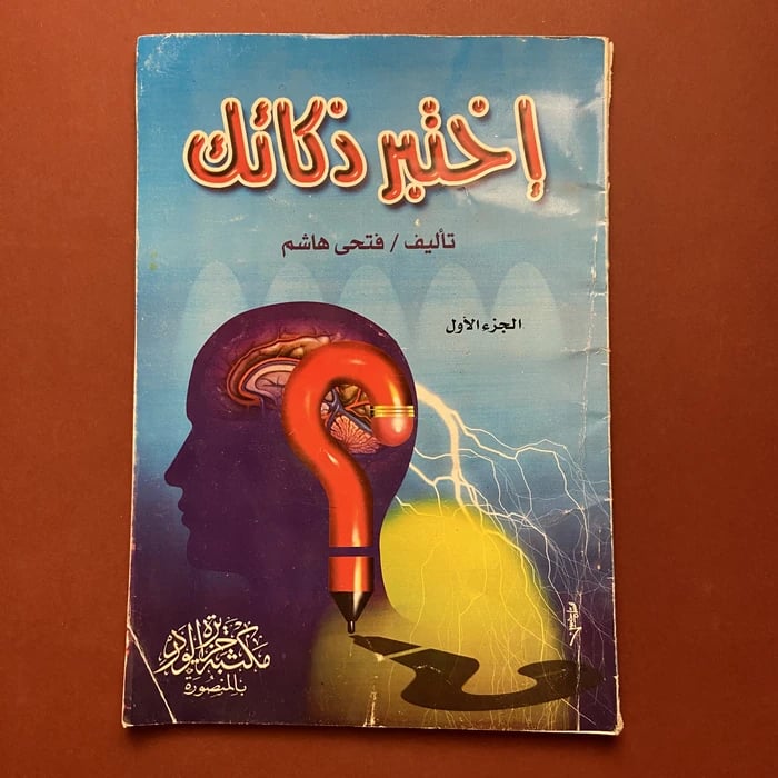 اختبر ذكائك -فتحي هاشم