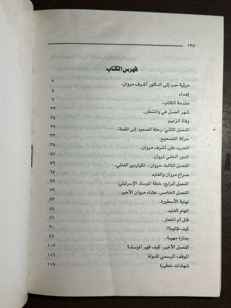 اشرف مروان قاهر الموساد-هشام خضر -B0