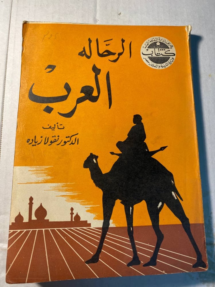 الرحالة العرب_نقولا زياده x6