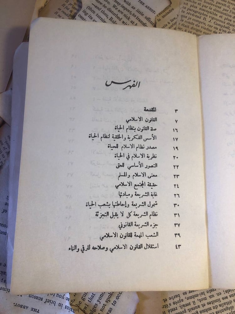 القانون الإسلامي وطرق تنفيذه _ ابو الأعلى المودودي