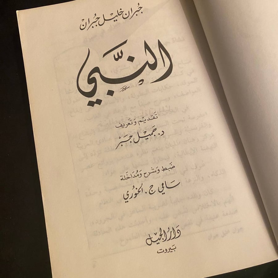 الأرواح المتمردة / النبي - جبران خليل جبران