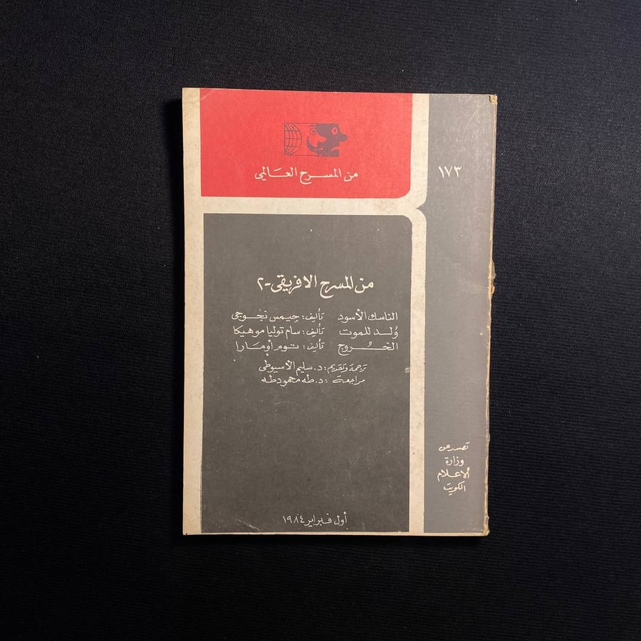 من المسرح الأفريقي - عدة مؤلفين