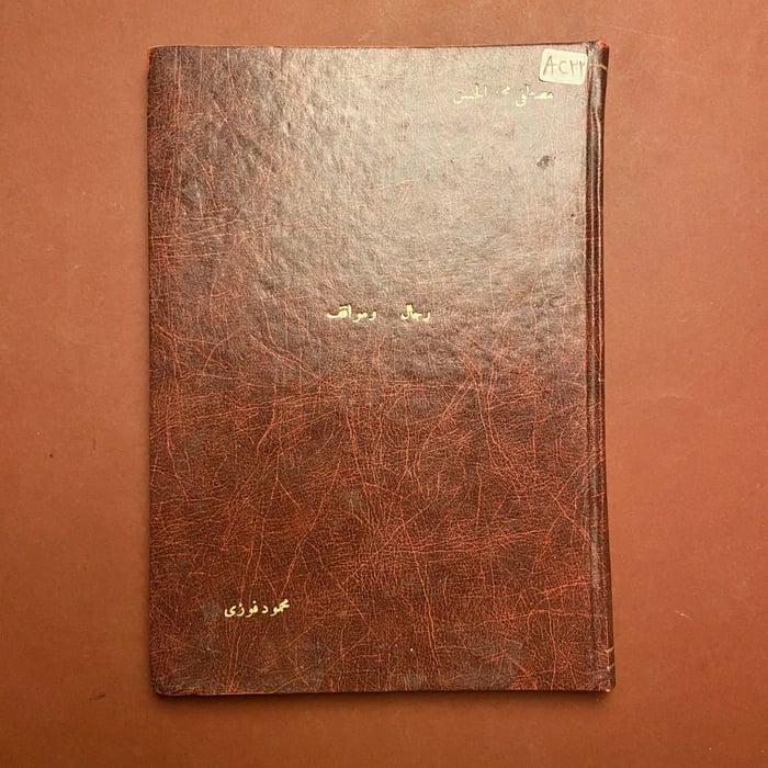 رجال ومواقف في الحركة الوطنية-مصطفي محمد
