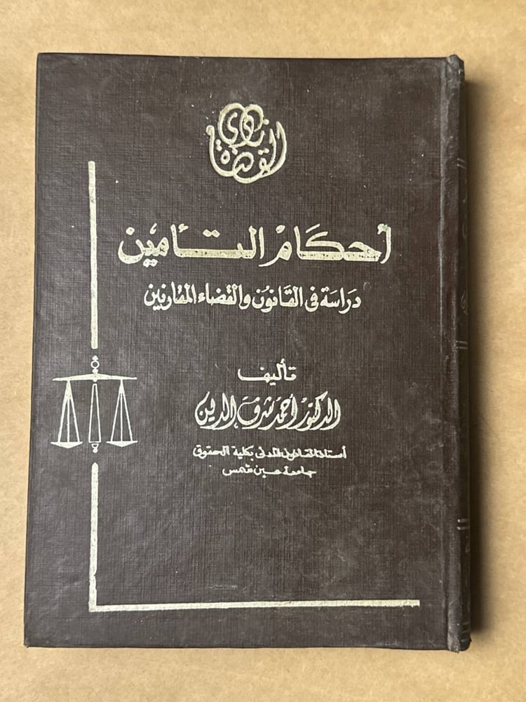 أحكام التأمين - احمد شرف الدين - HW27