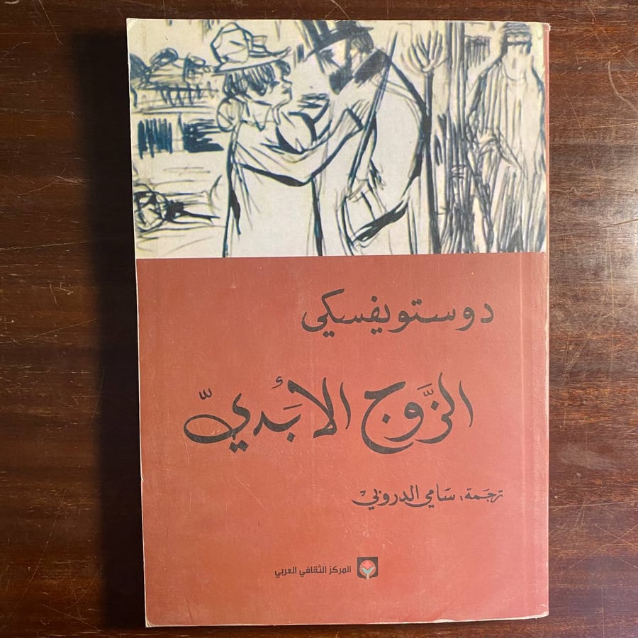 الزوج الابدى -فيودور ديستويفسكى-ms