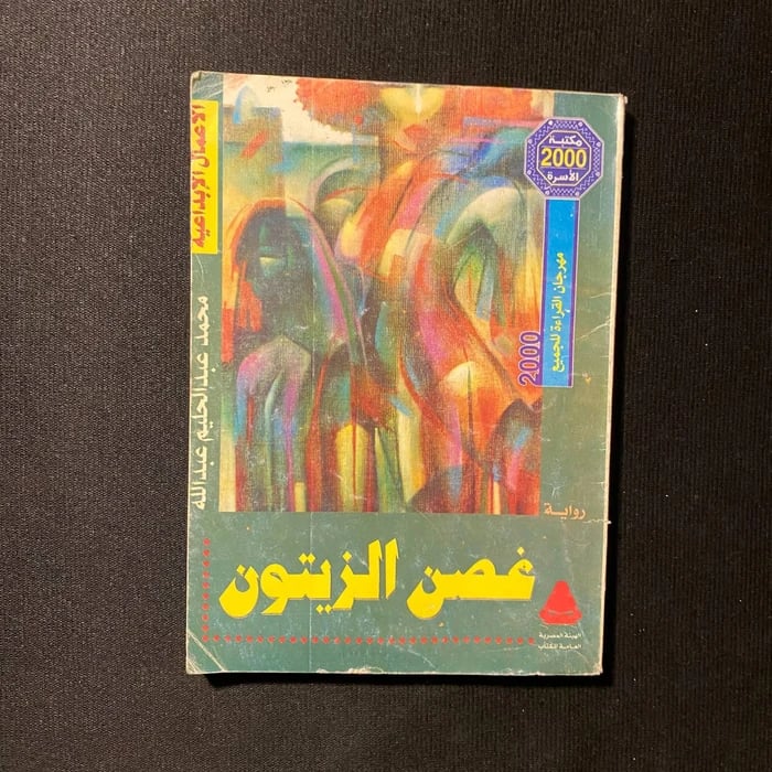 غصن الزيتون - محمد عبدالحليم عبدالله
