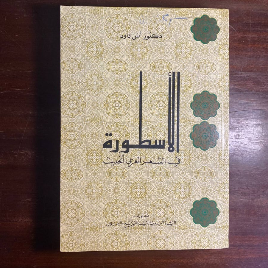 الاسطورة فى الشعر العربى الحديث -انس داود -MS