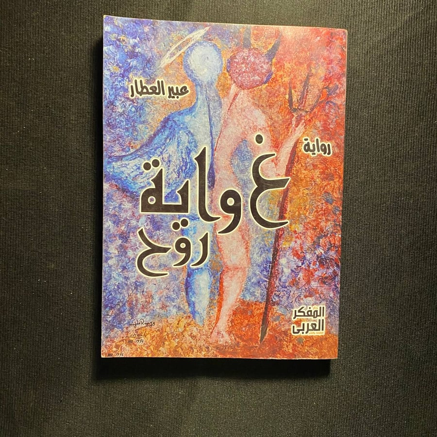 غواية روح - عبير العطار