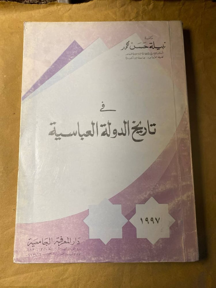 فى تاريخ الدولة العباسية-نبيلة حسن محمد -HW8