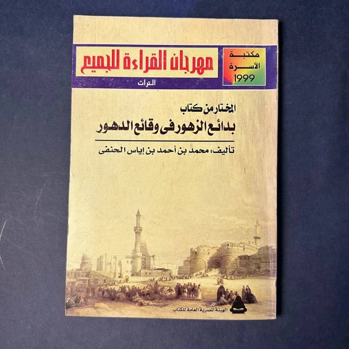المختار من كتاب بدائع الزهور في وقائع الدهور - محمد بن احمد