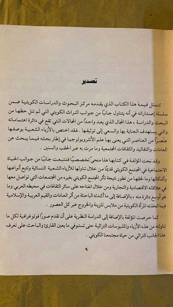 الأزياء الشعبية النسائية قديما في الكويت -سلوى المغربي -HW19