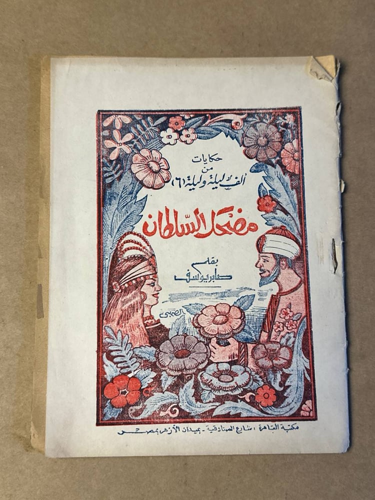 مضحك السلطان _ صابر يوسف