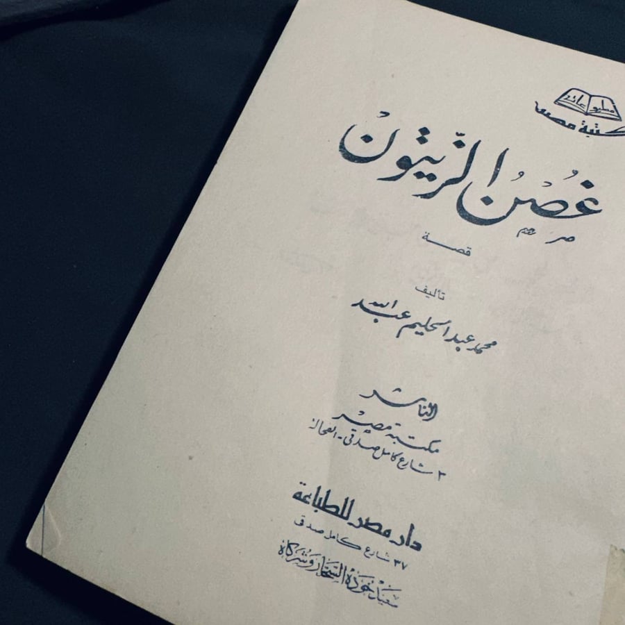 غصن الزيتون  _ محمد عبد  الحليم