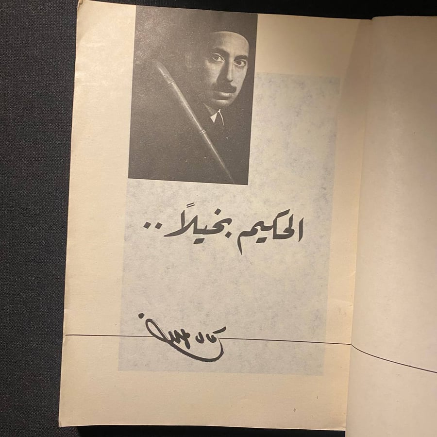 الحكيم بخيلاً - كمال الملاخ