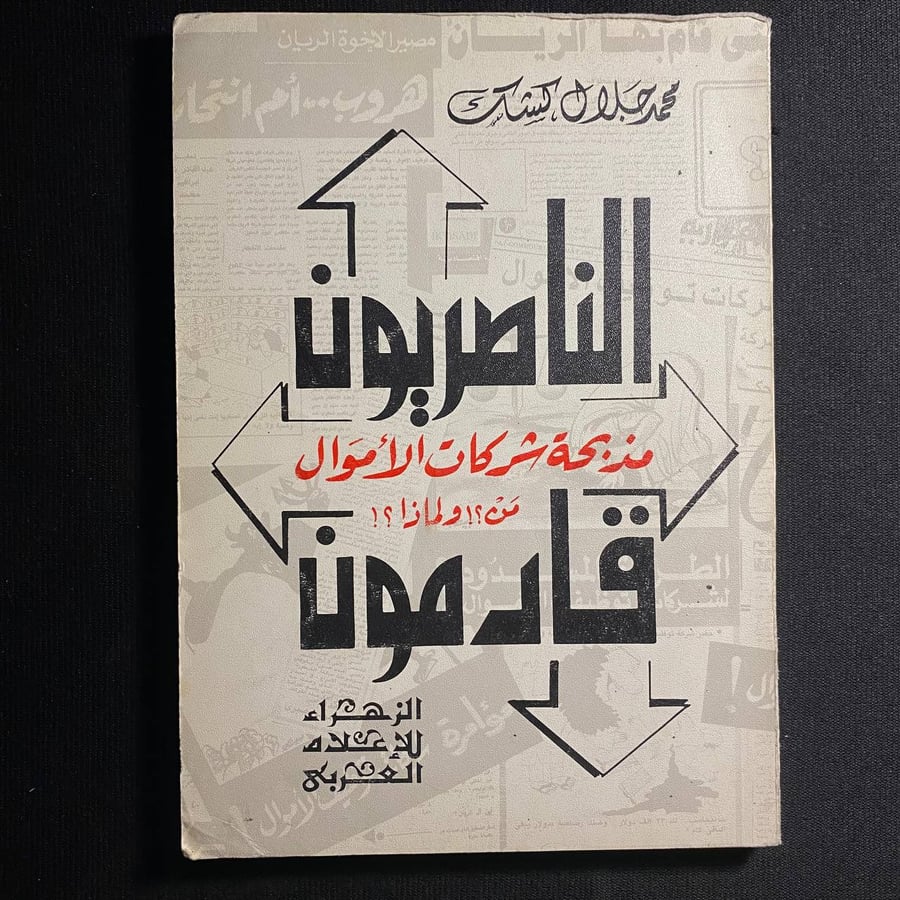 الناصريون قادمون - محمد جلال كشك