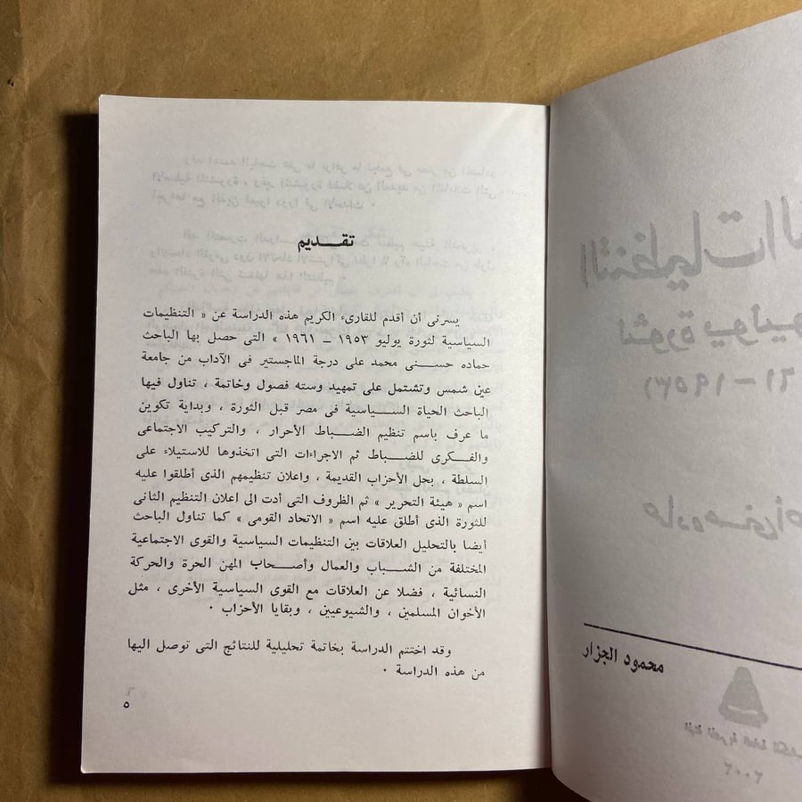 التنظيمات السياسية لثورة يوليو 1952 - حماده حسنى أحمد محمد