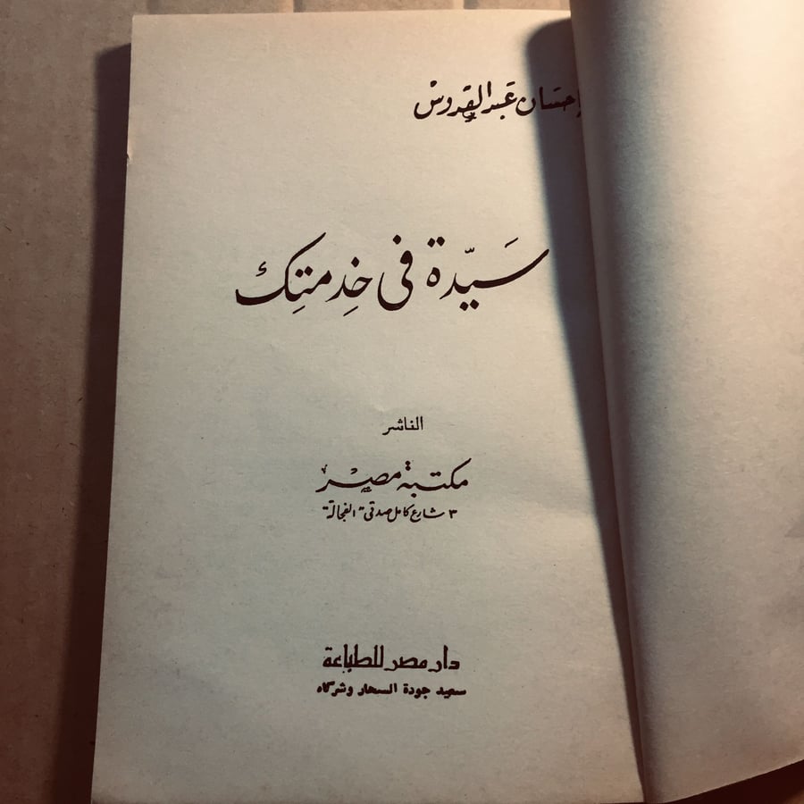 سيدة في خدمتك -  احسان عبدالقدوس  - x8