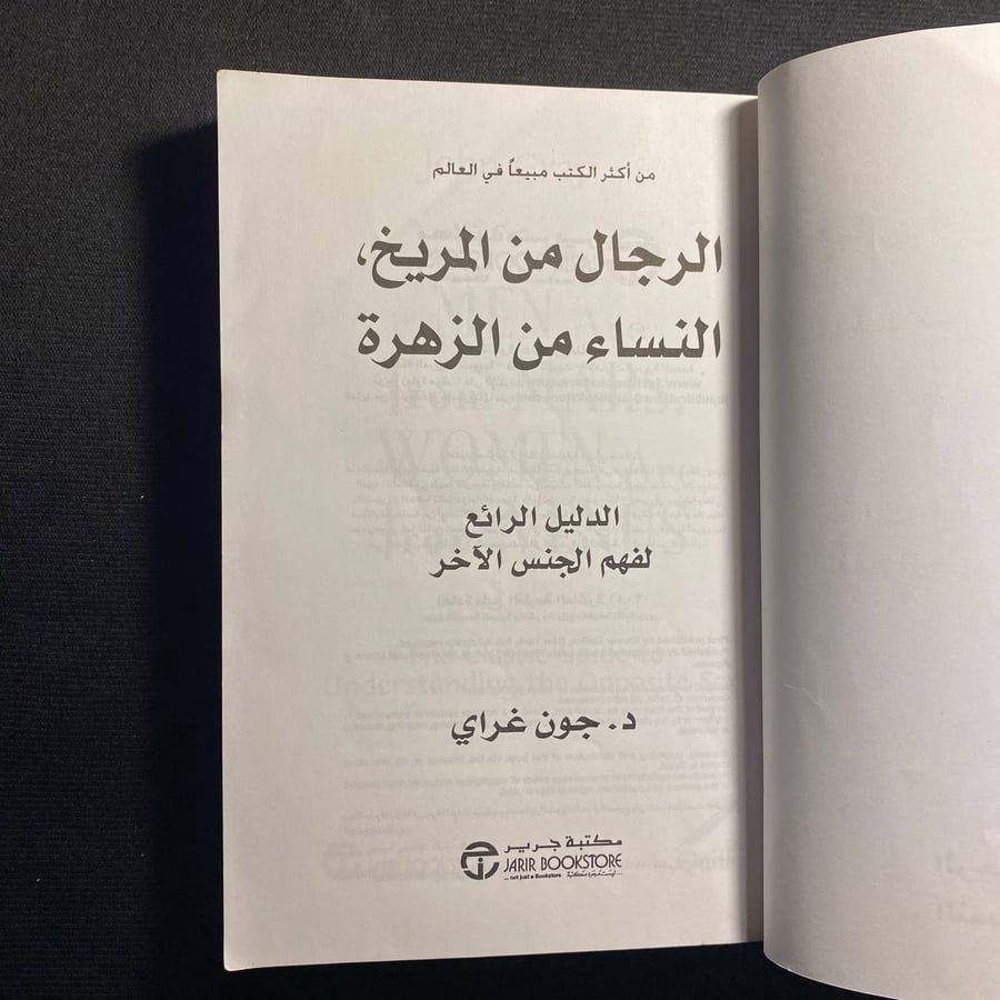 الرجال من المريخ النساء من الزهرة - جون غراي