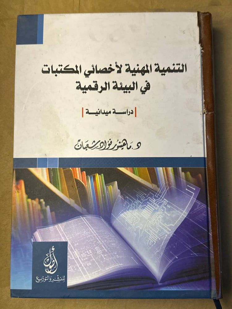 التنمية المهنية لاخصائي المكتبات في البيئة الرقمية - ماهينور فؤاد شعبان
