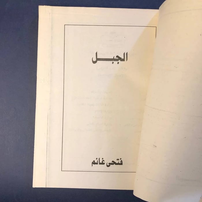 كتاب الجبل-فتحي غانم