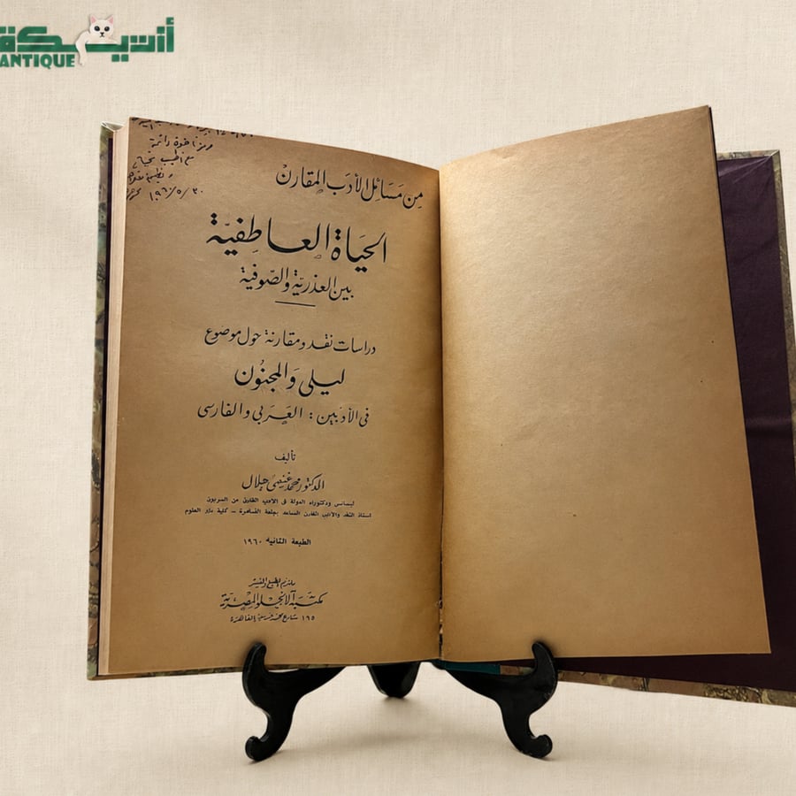 الحياة العاطفية بين العذرية والصوفية - محمد هلال