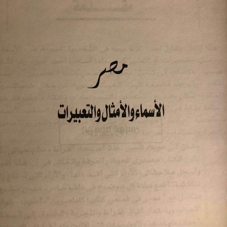 كتاب مصر الاسماء والامثال والتعبيرات محمد جبريل