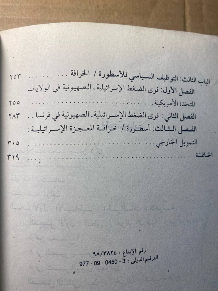الاساطير المؤسسة للسياسة الاسرائيلية  -روجيه جارودى-F3