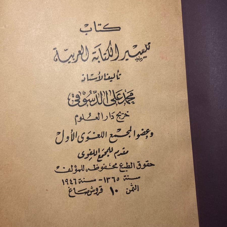 تيسير الكتابة العربية_محمد علي الدسوقي_N7