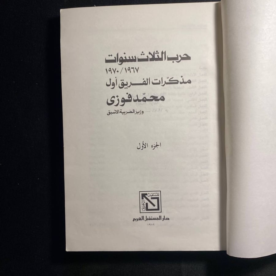 حرب الثلاث سنوات - مذكرات الفريق اول محمد فوزي